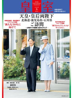 cover image of 皇室 THE IMPERIAL FAMILY 令和6年冬 第101号